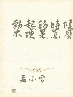 勃起的时候龟头不硬是怎么回事