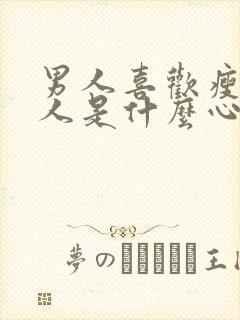 男人喜欢瘦的女人是什么心理