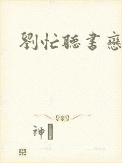 刘忙听书恋听网