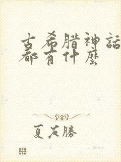 古希腊神话故事都有什么