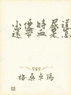 小便时尿道刺痛还带血是怎么回事封面