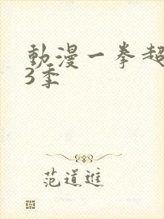 动漫一拳超人第3季