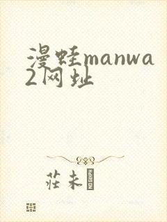 漫蛙manwa2网址