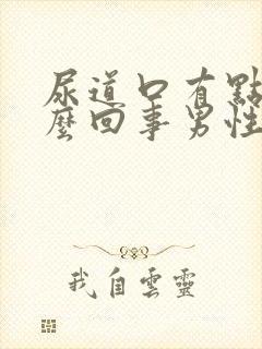 尿道口有点肿怎么回事男性封面