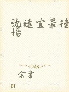 沈远宜最后的下场