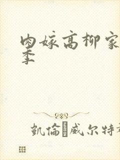 肉嫁高柳家第二季