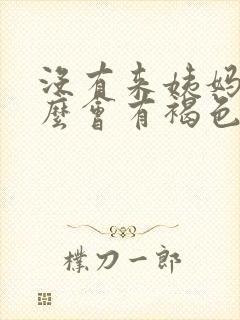 没有来姨妈为什么会有褐色分泌物封面