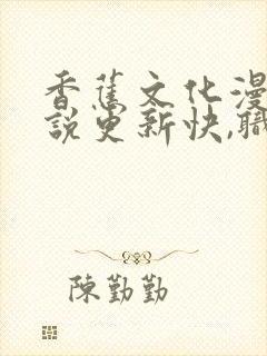 香蕉文化漫画小说更新快,职业更丰富