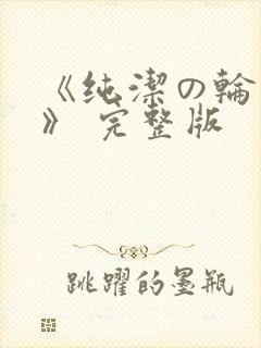 《纯洁の轮舞曲》 完整版封面
