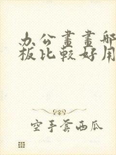 办公画画哪种平板比较好用