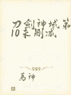 刀剑神域第一季10未删减