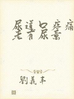 尿道口疼痛感觉老有尿意