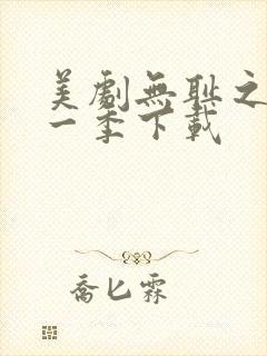 美剧无耻之徒第一季下载