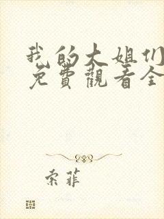 我的大姐们动漫免费观看全集