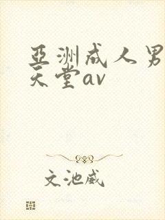 亚洲成人男人的天堂av