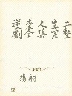 逆袭人生二虎短剧全集完整版