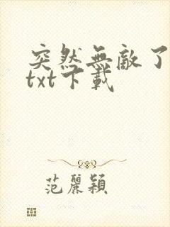 突然无敌了小说txt下载