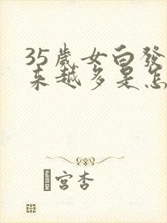 35岁女白发越来越多是怎么调理封面