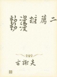 动漫推荐二次元动漫