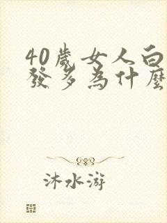 40岁女人白头发多为什么