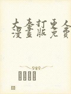 大奉打更人动态漫画版免费观看全集