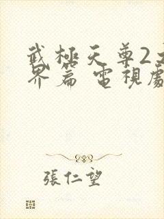 武极天尊2之神界篇 电视剧