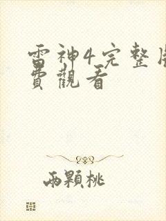 雷神4完整版免费观看封面