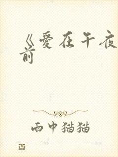 《爱在午夜降临前