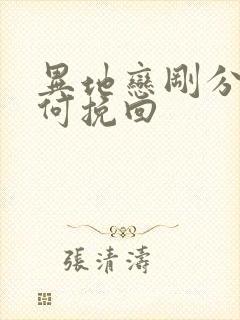 异地恋刚分手如何挽回