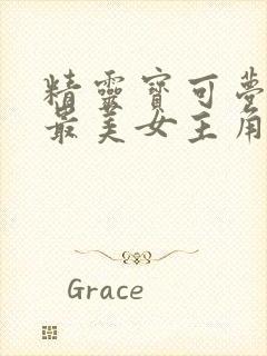 精灵宝可梦十大最美女主角封面