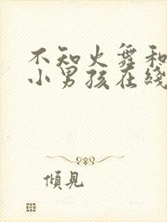 不知火舞和三个小男孩在线看