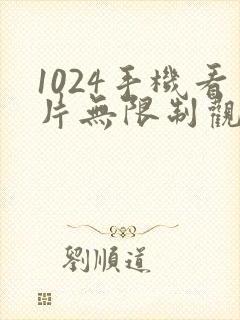 1024手机看片无限制观看