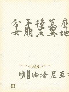 分手后怎么挽回女朋友异地恋