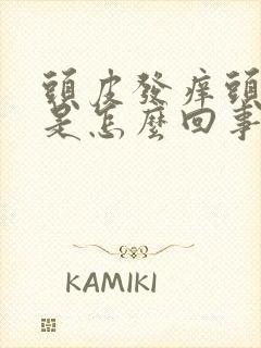 头皮发痒头屑多是怎么回事