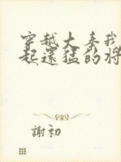 穿越大秦我比白起还猛的将军小说