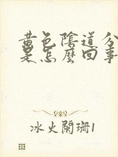 黄色阴道分泌物是怎么回事