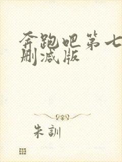 奔跑吧第七季未删减版