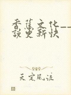 香蕉文化__小说更新快