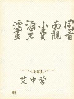 漂泊小南同人漫画免费观看