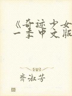 《奇迹少女》第一季中文版