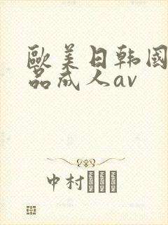 欧美日韩国产精品成人av
