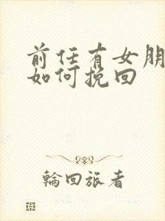 前任有女朋友了如何挽回