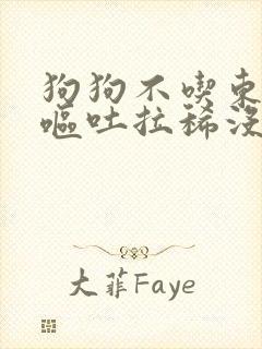 狗狗不吃东西还呕吐拉稀没精神怎么办