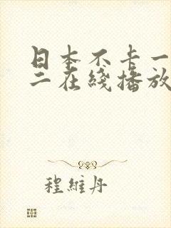 日本不卡一不卡二在线播放