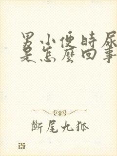 男小便时尿出血是怎么回事