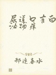 尿道口有白色分泌物痒封面