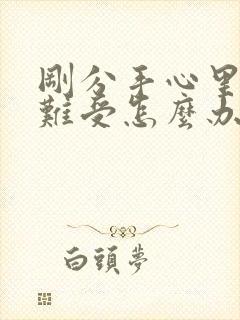 刚分手心里特别难受怎么办