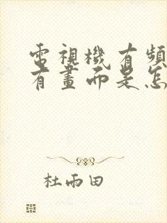 电视机有频道没有画面是怎么回事