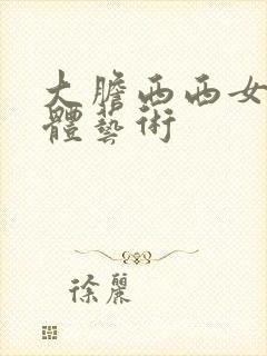 大胆西西女人裸体艺术