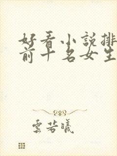 好看小说排行榜前十名女生